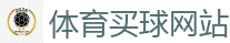 体育买球网站_2026世界杯买球官方网站